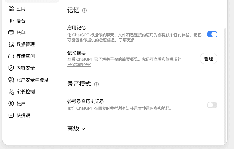 ChatGPT 记忆设置截图