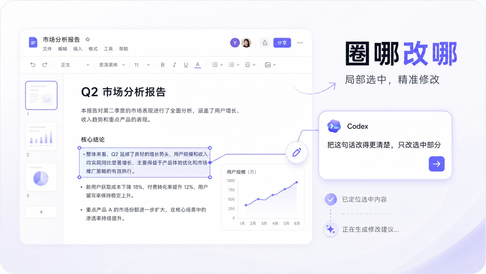 Codex Annotations 圈选修改示意图