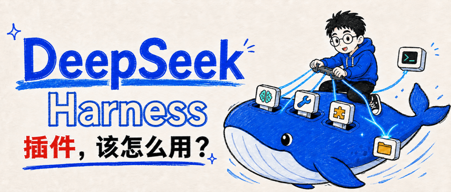 DeepSeek Harness 的插件,到底该怎么用?封面