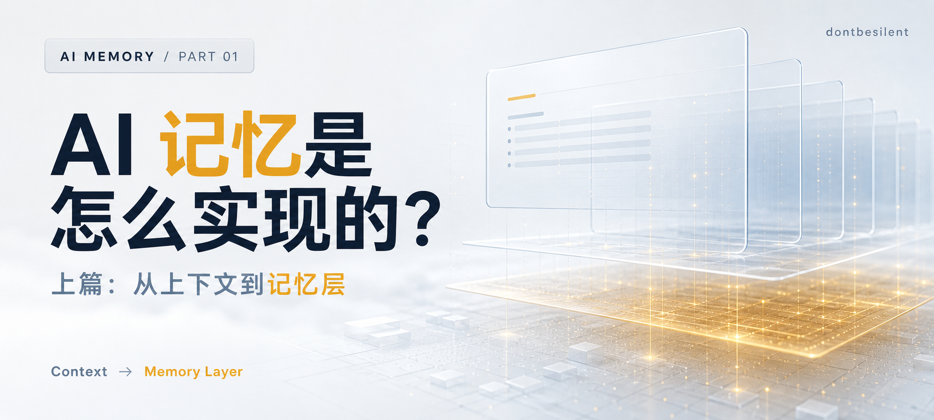 AI 记忆是怎么实现的?上篇:从上下文到记忆层封面