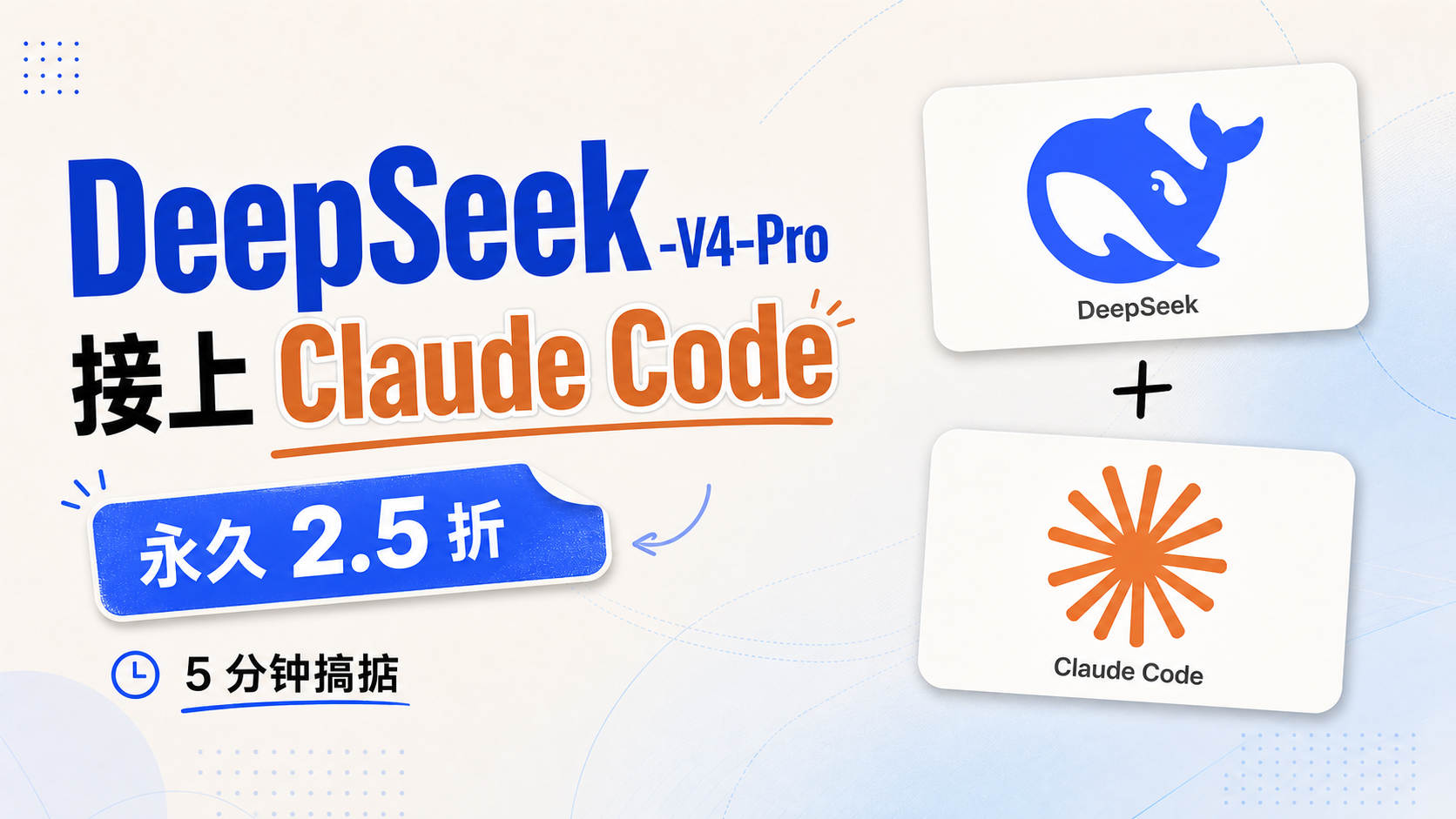Claude Code 接入 DeepSeek-V4-Pro 封面