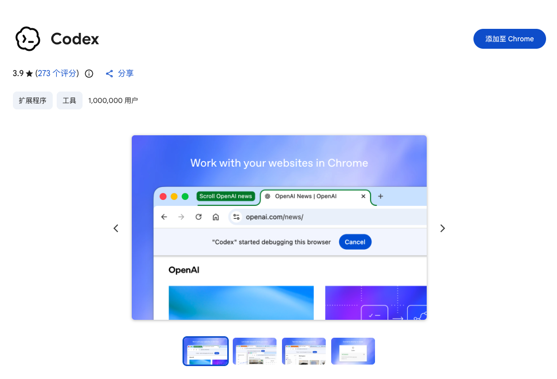 安装 Codex Chrome 扩展