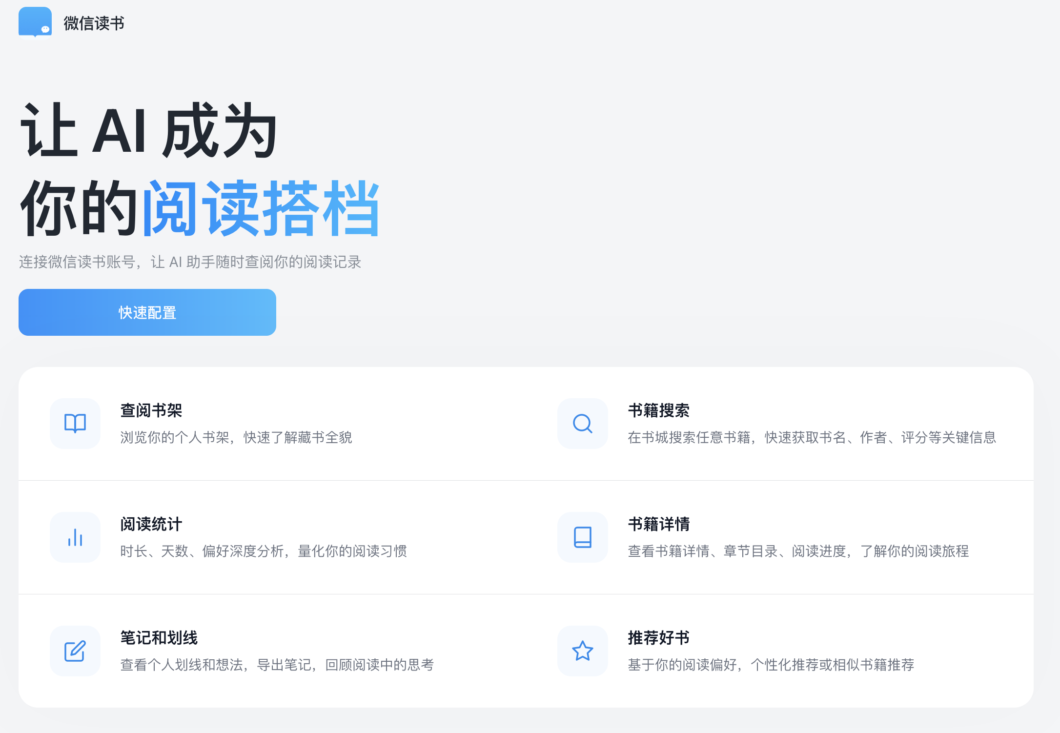 微信读书 Skill 页面截图